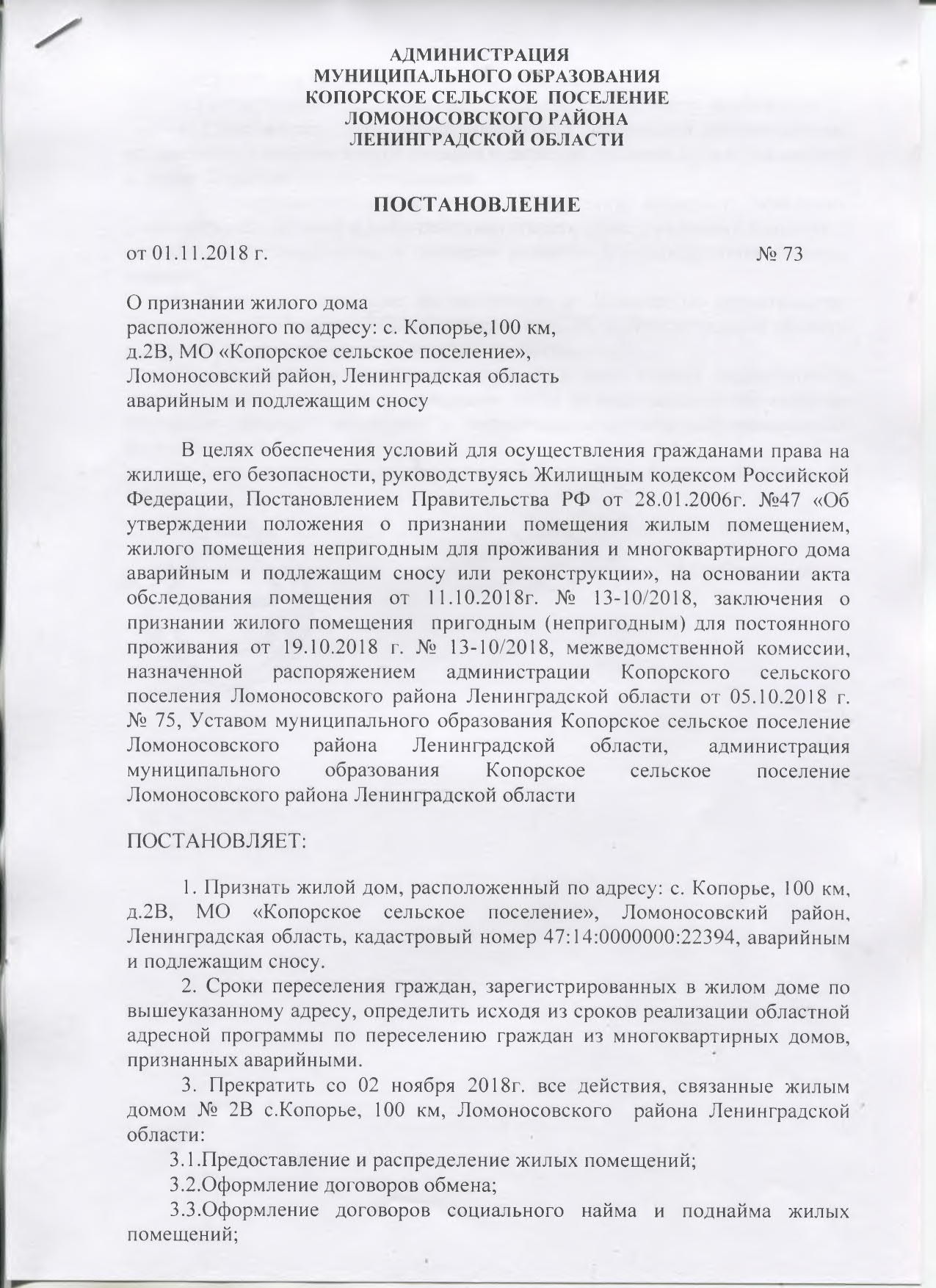 ПОСТАНОВЛЕНИЕ от 01.11.2018 г. № 73 О признании жилого дома расположенного  по адресу: с. Копорье,100 д. 2В, МО «Копорское сельское поселение»,  Ломоносовский район, Ленинградская область аварийным и подлежащим сносу |  Копорское сельское поселение